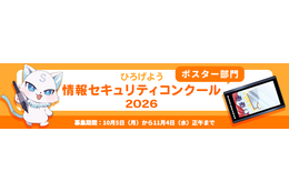 IPA「ひろげよう情報セキュリティコンクール」2026 年度募集要項発表、10 / 5 から 11 / 4 まで受付 画像