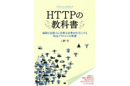 上野 宣 著「HTTPの教科書」翔泳社刊