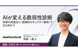 攻撃の高速化にどう立ち向かうか？ エーアイセキュリティラボ、BOXIL EXPOで「AI活用型の脆弱性診断」を講演 画像