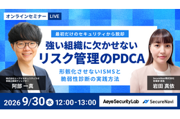 負担を抑えた ISMS 運用と脆弱性診断とは？ エーアイセキュリティラボと SecureNavi が 9 / 30 セミナー開催 画像