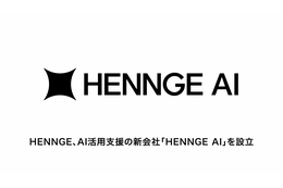 HENNGE AI株式会社設立、AI活用のガバナンスやコスト管理を支援 画像