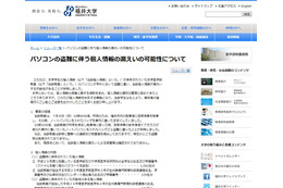 学生の個人情報を記録した教員のPCが車上荒らしにより盗難（福井大学） 画像