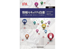 「情報セキュリティ白書2013」の販売を開始、政策や法整備の状況等も解説(IPA) 画像