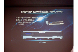 新たな脅威対策プラットフォーム「FireEye NX 10000」