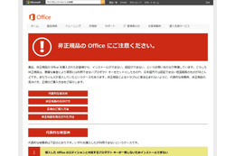 非正規の「Microsoft Office」に注意喚起、ウイルスが混入しているケースも(日本マイクロソフト) 画像
