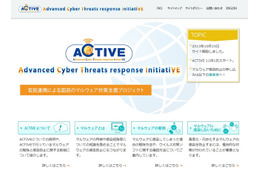 官民連携によるマルウェア対策支援プロジェクト「ACTIVE」をスタート(総務省) 画像