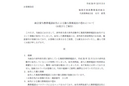 渉外活動中に、個人情報が記録された業務用携帯電話を紛失（JA福岡市東部） 画像