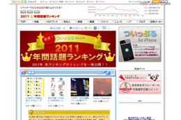 ついっぷるトレンド「2011年間話題ランキング」サイト（画像）