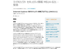 IEの脆弱性を解消する定例外パッチを公開、例外的にWindows XPにも対応（日本マイクロソフト） 画像