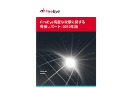 「FireEye高度な攻撃に関する脅威レポート：2013年版」
