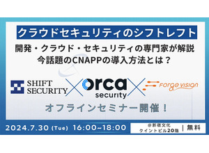 7/30 開催「クラウドセキュリティのシフトレフト」実現 ～ SHIFT SECURITY が CNAPP 導入方法解説