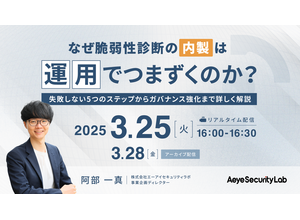 脆弱性診断内製化 運用でつまずかない 5 つのステップ ～ 3/26 エーアイセキュリティラボ ウェビナー開催