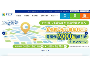 外部委託先が管理するサーバで大量のアクセスを検知、「まちエネ」の申込み・料金シミュレーションを一時停止 2/16 再開