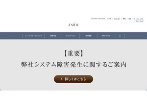 フェースでシステム障害、不正アクセスに起因するランサムウェア被害の可能性