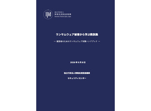 IPA「経営者のためのランサムウェア対策ハンドブック」公開 ～ 脅威に立ち向かうには経営者の関与が不可欠