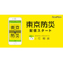 行政情報アプリ「i広報紙」で「東京防災」の配信を開始