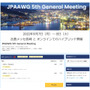 今年は長崎でハイブリッド開催「JPAAWG 5th General Meeting」のプログラム公表
