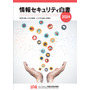 「情報セキュリティ白書2024」発表、4章構成に見直しトピックには虚偽情報と生成AI