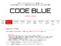 「CODE BLUE」第2回を12月に開催、事前参加登録および論文募集を開始（CODE BLUE事務局） 画像