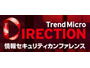 10回目となる「Trend Micro DIRECTION」を東京、大阪で開催（トレンドマイクロ） 画像
