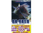 危険な生きものや有毒植物、キノコなどの見分け方のポイントを写真・イラストで紹介(学研教育出版) 画像
