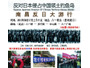8月19日に中国各地で反日デモの予定（Far East Research） 画像