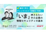 東京商工会議所共催 ～ SHIFT SECURITY「いま押さえたい中小企業の情報セキュリティの基本」セミナー 9 / 6 開催 画像