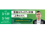 経営層を納得させる方法とは「情報セキュリティ対策上申のコツ」3/13 ,14 オンラインセミナー開催 画像