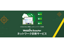 診断レポートを即時発行「WebSite Scouter ネットワーク診断サービス」提供開始 画像