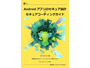 Android 16 における変更点中心に改訂「Android アプリのセキュア設計・セキュアコーディングガイド」2025年8月27日版公開 画像