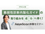 「脆弱性診断内製化ガイド」の取り組みを成功へ導く AeyeScan 体験セミナー ～ 11/5・11/19・11/27 開催 画像