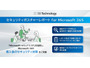 SBT「セキュリティポスチャーレポート for Microsoft 365」提供開始、導入後のセキュリティ対策支援 画像