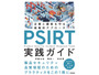「PSIRT実践ガイド～企業と顧客を守る戦略的アプローチ⁠～」発売 GMOサイバーセキュリティ byイエラエのエンジニア 3 名が執筆 画像