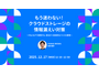 HENNGE、オンラインセミナー「もう迷わない！クラウドストレージの情報漏えい対策～File DLPで実現する、安全かつ効率的なファイル管理～」 12/17 開催 画像