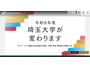 埼玉大学で在学生 8,373 名の学籍番号及び GPA 等を含む個人情報が閲覧可能に 画像