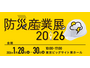 1 / 28～ 30 開催 防災産業展2026に「セコム安否確認サービス」出展、2 / 13 までオンライン開催も 画像