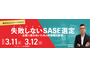 セコムトラストシステムズ、オンラインセミナー「失敗しない SASE 選定 比較で迷わないための評価軸を解説」3 / 11, 12 開催 画像