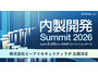 2/25 開催「内製開発Summit 2026」にエーアイセキュリティラボが出展 画像