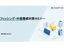 2/25(水)開催 5年で25倍 フィッシング急増 海外製ツールには検知がむずかしい日本向けフィッシングサイトの実態 ～ TwoFive 無料オンラインセミナー 画像