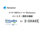 スリーシェイクとバーチャレクス・コンサルティングがクラウド型 ETL ツール「Reckoner」のパートナー契約締結 画像