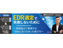 セコムトラストシステムズ、Webセミナー「EDR選定で失敗しないために ～現場視点で整理する「自社に合うEDR」の選び方～」を 4 / 22・23 開催 画像
