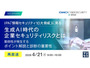 無料オンラインセミナー「情報セキュリティ10大脅威 に見る 生成 AI 時代の企業リスクとは」を4 / 21開催 画像