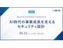 5 / 21 開催「Security Innovation Conference」にエーアイセキュリティラボ 阿部一真氏 登壇 画像
