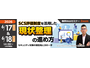セコムトラストシステムズ、オンラインセミナー「SCS評価制度を活用した現状整理の進め方」を 6 / 17・18 開催 画像