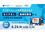 オンラインセミナー「サプライチェーン攻撃の 2 大リスク、なりすましと脆弱性悪用」6 / 24 開催、エーアイセキュリティラボとGMOグローバルサイン共催 画像