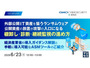 オンラインセミナー「外部公開 IT 資産を狙うランサムウェア、公開資産の放置が攻撃の入口に」6 / 23 開催 画像