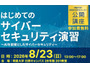 明星大学「はじめてのサイバーセキュリティ演習 ～ AI を前提としたサイバーセキュリティ ～」8 / 23 開催 画像