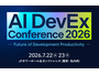 7 / 22・23 開催「AI DevEx conference 2026」にエーアイセキュリティラボ 出展・登壇 画像