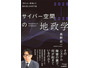 GMOサイバーセキュリティ byイエラエ執行役員の奥野史一氏が初著書『2025-2035 サイバー空間の地政学 ─「見えない戦場」の現在地と未来予測』刊行 画像