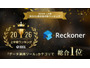 クラウド型データ連携ツール Reckoner が「2026年上半期 BOXIL資料請求数ランキング」データ連携ツールカテゴリで総合 1 位獲得 画像